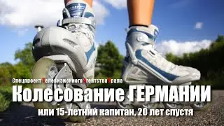 Колесование Германии. Спецпроект Телевизионного Агентства Урала (ТАУ) 2002 год.
