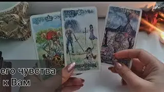 Его чувства к Вам сейчас Таро