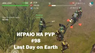 Играю на PvP #98 (локация Ничейные земли) | Кратер Last Day on Earth / John_LDoE