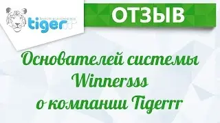 Отзыв от основателей системы Winnerss о компании Tigerrr