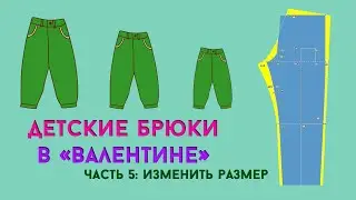 Как изменить размер выкройки? Как поменять одну или несколько мерок в программе 