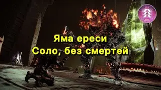 Яма ереси соло, без смертей | Призматический Охотник ✅ (Destiny 2)