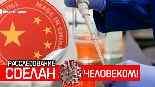 КОРОНАВИРУС COVID-19: СПЕЦСЛУЖБЫ ВЕДУТ РАССЛЕДОВАНИЕ.