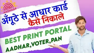 फिंगर प्रिंट से आधार कार्ड डाउनलोड#viralvideo #aadhar #uidai #newupdates #pan #aadharcenter