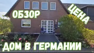 #70 Обзор большого дома в Германии / Рум Тур/ 