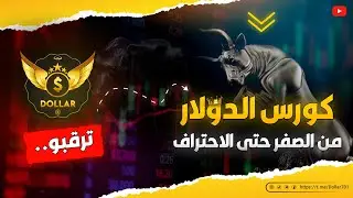 مقدمة كورس الدولار | تعلم التداول من الصفر حتى الاحتراف │ Dollar kurs🔥