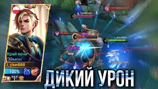 Что С Ним Не Так??Почему Его Не Пикают??Недооцененный Убийца Эймон Геймплей/AAMON Gameplay MLBB