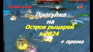 Остров рыцарей в 2024г в ПВ + промо для подписчиков 