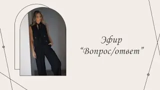 Эфир «Вопрос/ответ»| Марина Склярова | Психология