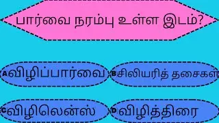 பொது அறிவு வினா விடைகள்| Genral knowledge quiz| Intereting Questions| GK questions in tamil