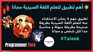 تعلم اللغة الصينية كالمتحدث الاصلي مع طليق Taleek