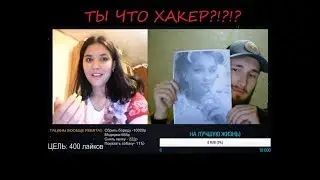 РЕАКЦИЯ ЛЮДЕЙ НА ХАКЕРА В ЧАТ РУЛЕТКЕ!ВЗЛОМАЛ ВКОНТАКТЕ!ВЗЛОМАЛ ТЕЛЕФОН #8