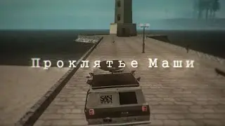 Проклятье Маши (2 серия) [Сериал с ревёрснутыми диалогами]