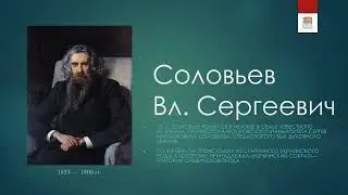 Философская лестница Дома Лосева.  Говорящие портреты. Владимир Соловьев.