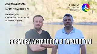 Розмова астролога з тарологом | Інститут Розвитку Людини