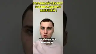 БЫВШАЯ ВЕРНЕТСЯ К ТЕБЕ !