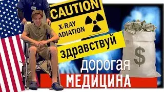 Медицина в США. Травма, дикий счет и кабинет врача