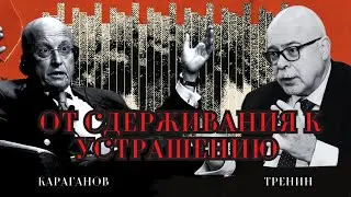 Ядерное устрашение. Караганов, Тренин. Стратегическое сдерживание. Вигиринский, Дубов. Легист