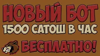 НОВЫЙ БОТ ДЛЯ СБОРА САТОШ С КРАНОВ 1500 САТОШ В ЧАС НА АВТОМАТЕ БЕСПЛАТНО ( Бот не актуален!)