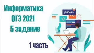 КАК БЫСТРО РЕШАТЬ 5 ЗАДАНИЕ ОГЭ Информатика 2021