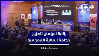 خبراء ومسؤولون مغاربة وفرنسيون يوصون بـ