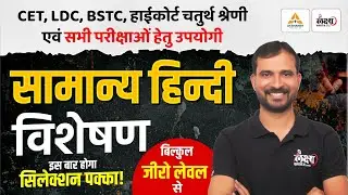 विशेषण | Hindi Grammar For BSTC, CET, LDC, High Court 4th Grade & All Exams | Marwadi Sir
