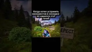 POV ХОТЕЛ УСТРАНИТЬ КОНКУРЕНТОВ В КОНКУРСЕ С ЭВЕРЕСТОМ 
