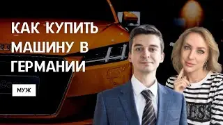 КАК КУПИТЬ МАШИНУ В ГЕРМАНИИ сразу после переезда. Поздние переселенцы. Страховка, номера, цены