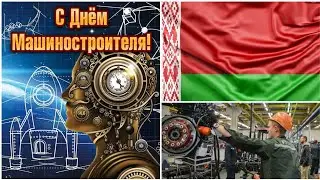 День Машиностроителя 23/09/2022 Гомель Беларусь🇧🇾#belarus احتفالية يوم الهندسة الصناعية في بيلاروسيا