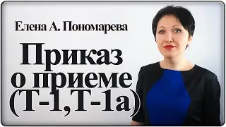 Как оформить приказ о приеме на работу - Елена А. Пономарева