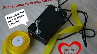 Розпаковка  ручного термостанка  / Обзор термостанка /Thermotank for cutting satin ribbons