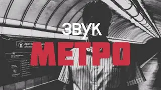 Звук МЕТРО *анонс*