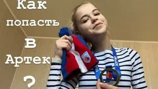 КАК ПОПАСТЬ В АРТЕК? Ответы на все вопросы про Артек