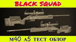 ✅ BLACK SQUAD | M40 A5 | ТЕСТ | ОБЗОР | МНЕНИЕ ►