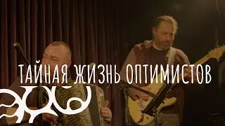 Тайная жизнь оптимистов | Концерт ЭХО | Книжный клуб Гиперион | Ehomusiс
