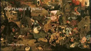 Питер Брейгель (Мужицкий). 