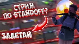 ВАЙБОВЫЙ СТРИМЧИК С МАЭСТРО 😍 // ИГРАЕМ,ОБЩАЕМСЯ,ДОМАШНИЙ ВАЙБ С ЭДЬКОЙ МАКЕЕВЫМ 🥰(подарите пасс пж)