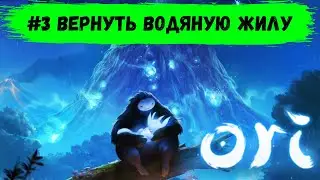 Ori and the Blind Forest ➠#3 Вернуть водяную жилу