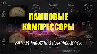 Ламповые компрессоры