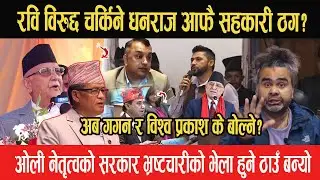 रवि विरुद्द चर्किने धनराज गुरुङ आफै सहकारी ठग? अब गगन र विश्व प्रकाश के बोल्ने? भ्रष्टचारीको जमघट..?