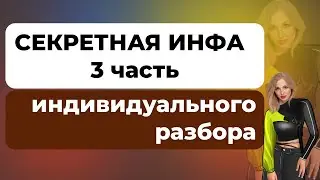 СЕКРЕТНАЯ ИНФА, ДЕНЬГИ. ОТНОШЕНИЯ. ЧАСТЬ 3 - ИНДИВИДУАЛЬНОГО РАЗБОРА