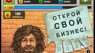 Бомжара - история успеха взлом (бесконечные деньги)