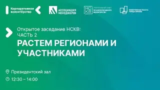 Открытое заседание НСКВ, 2 часть. «НСКВ: растём регионами и участниками»