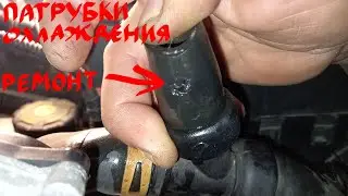 Патрубки охлаждения быстрый ремонт