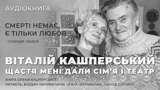 Аудіокнига "Щастя мені дали сім’я і театр" 013. Смерті немає, є тільки любов.