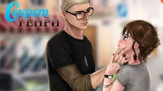 Секрет Генри #6 глава 6 часть Визуальная новелла про любовь 