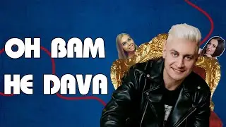 DAVA - ЧЕЛОВЕК - ФЕЙК! ПОЧЕМУ БРОСИЛА БУЗОВА