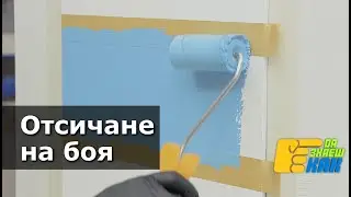 Отсичане при боядисване | Да Знаеш Как