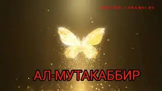 Ал-Мутакаббир Асмаул хусна 99та Оллохнинг гузал исмлари [узбек_тилида]