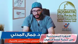 الأجهزة المستخدمة في عملية شفط الدهون || د. جمال المدني || وحدة كوزماتيك